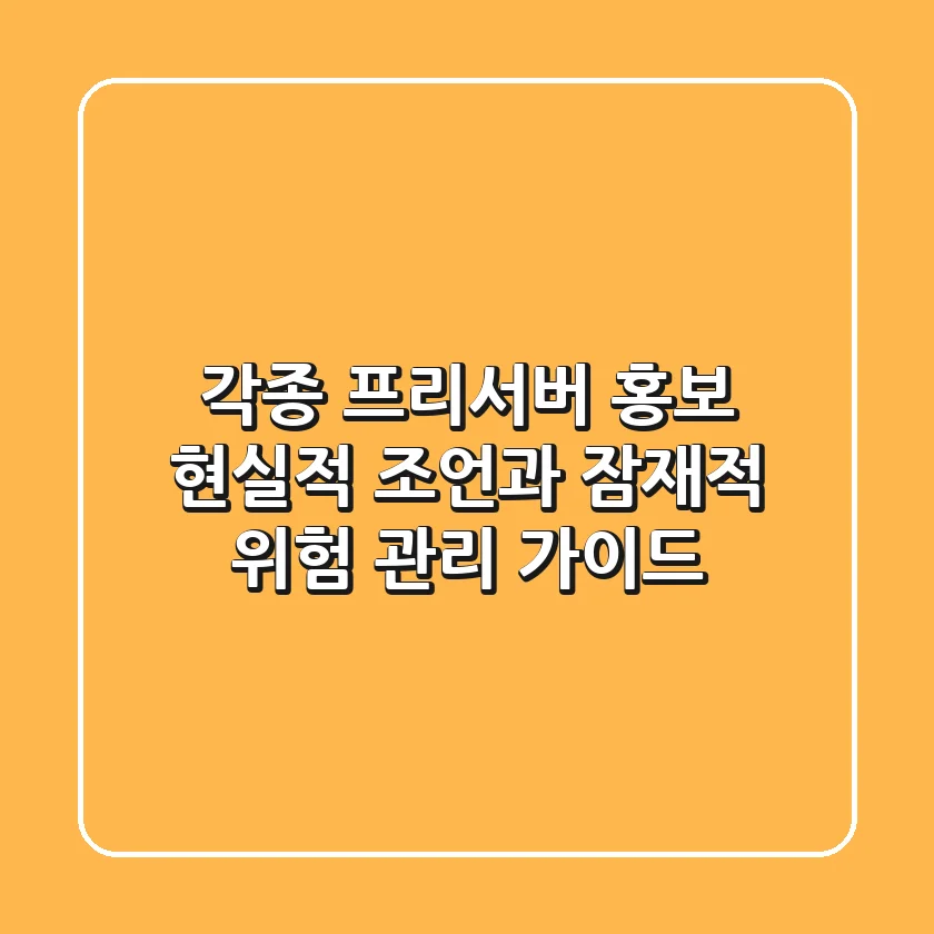각종 프리서버 홍보: 현실적 조언과 잠재적 위험 관리 가이드