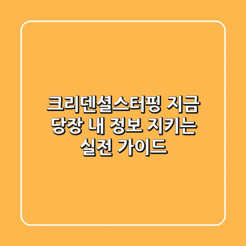 크리덴셜스터핑, 지금 당장 내 정보 지키는 실전 가이드