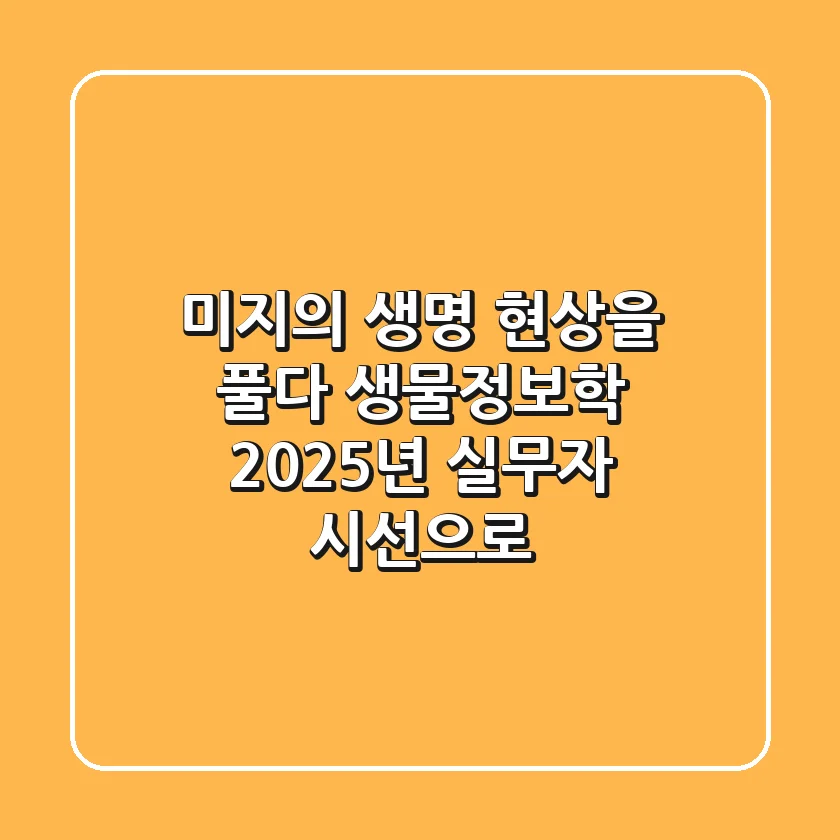 미지의 생명 현상을 풀다: 생물정보학, 2025년 실무자 시선으로