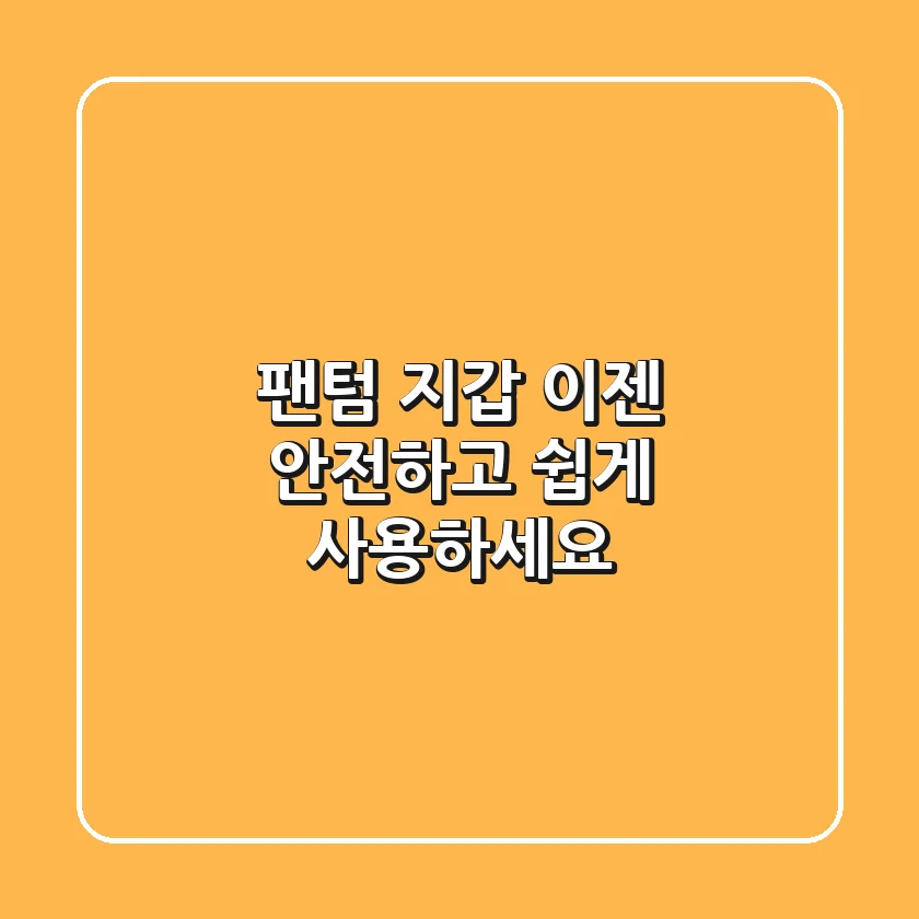 팬텀 지갑, 이젠 안전하고 쉽게 사용하세요!