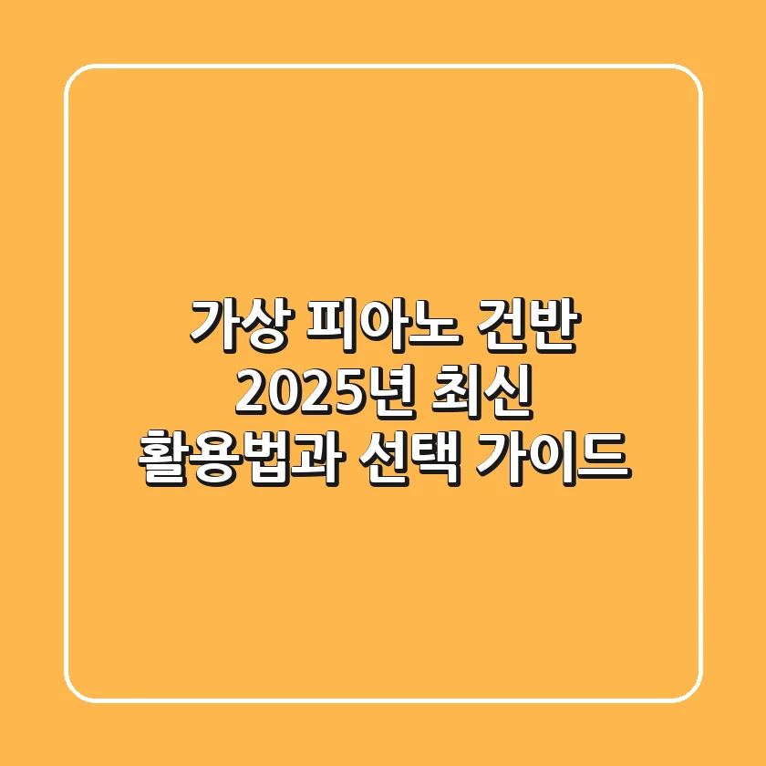 가상 피아노 건반: 2025년 최신 활용법과 선택 가이드