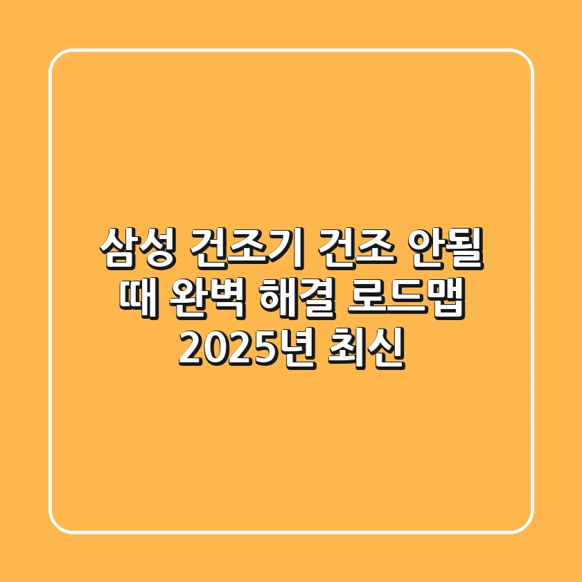 삼성 건조기 건조 안될 때, 완벽 해결 로드맵 (2025년 최신!)