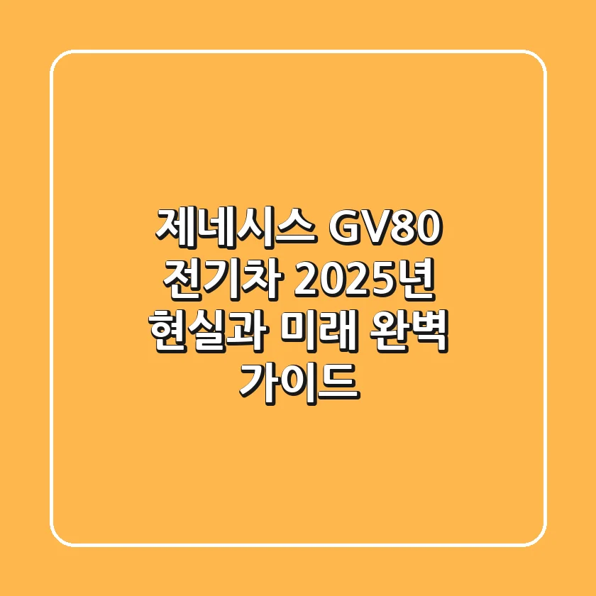 제네시스 GV80 전기차: 2025년 현실과 미래 완벽 가이드
