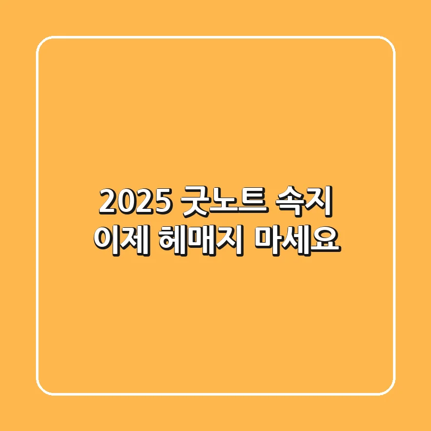 2025 굿노트 속지, 이제 헤매지 마세요!