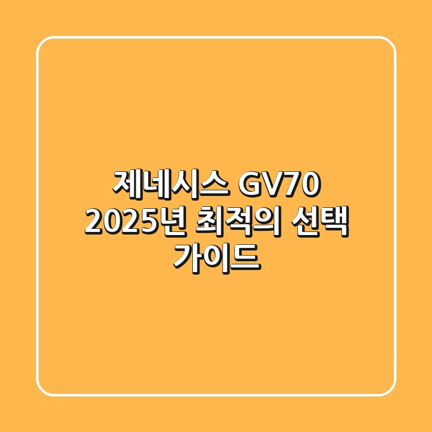 제네시스 GV70, 2025년 최적의 선택 가이드