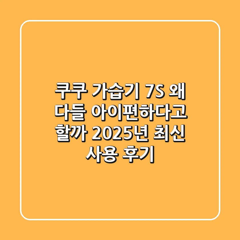 쿠쿠 가습기 7S, 왜 다들 아이편하다고 할까? 2025년 최신 사용 후기