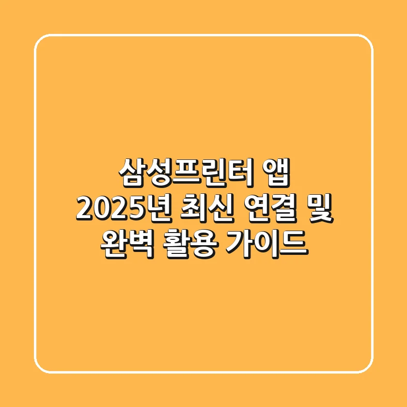 삼성프린터 앱, 2025년 최신 연결 및 완벽 활용 가이드