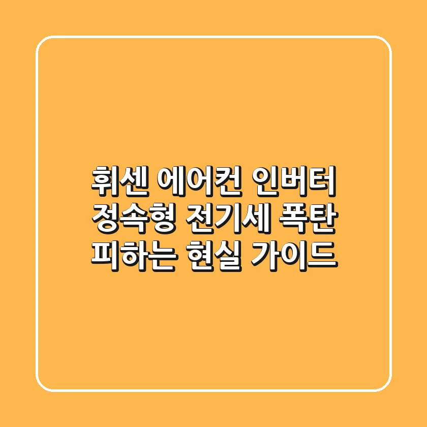 휘센 에어컨 인버터 정속형, 전기세 폭탄 피하는 현실 가이드