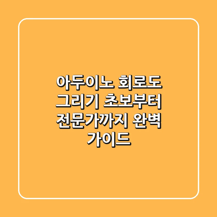 아두이노 회로도 그리기: 초보부터 전문가까지 완벽 가이드