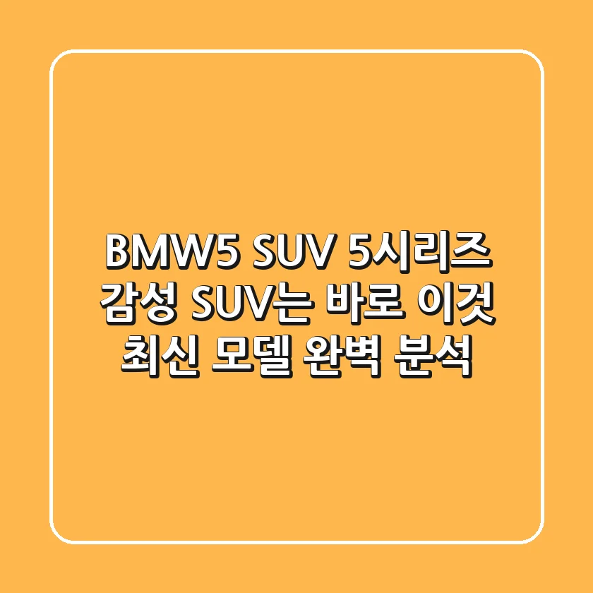 BMW5 SUV, 5시리즈 감성 SUV는 바로 이것! 최신 모델 완벽 분석