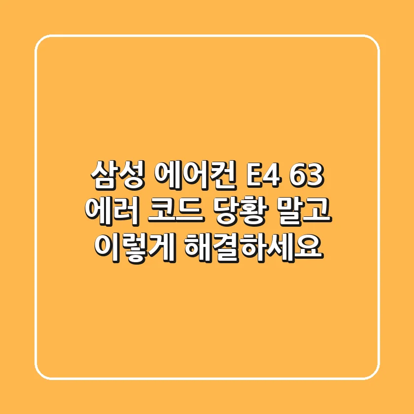 삼성 에어컨 E4 63 에러 코드, 당황 말고 이렇게 해결하세요!