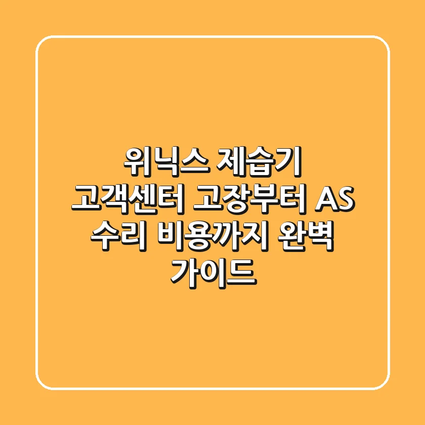 위닉스 제습기 고객센터: 고장부터 AS, 수리 비용까지 완벽 가이드