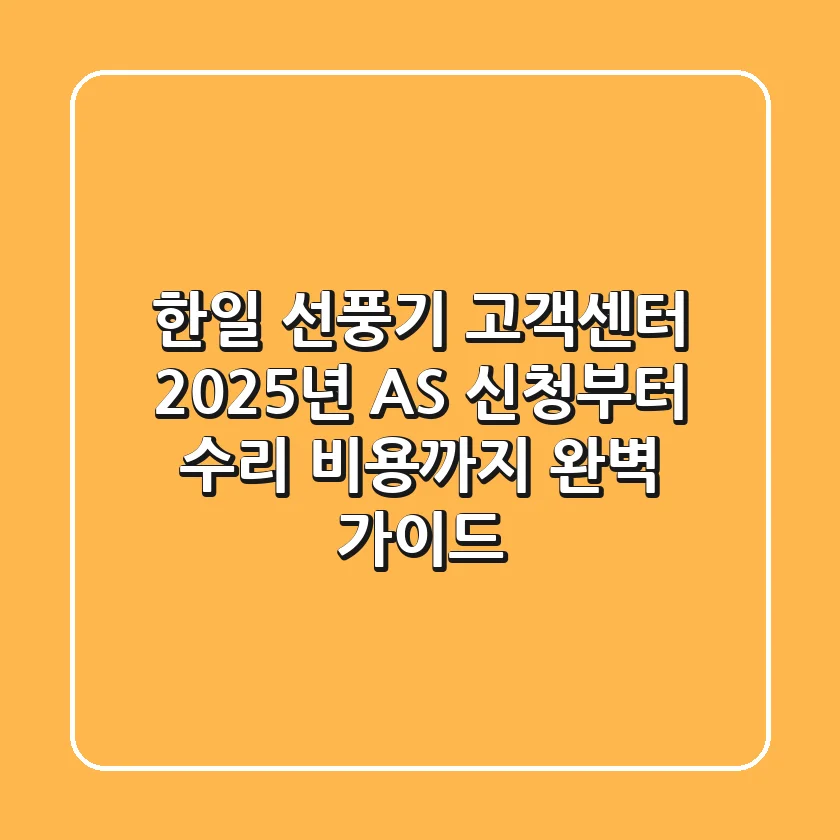한일 선풍기 고객센터, 2025년 AS 신청부터 수리 비용까지 완벽 가이드