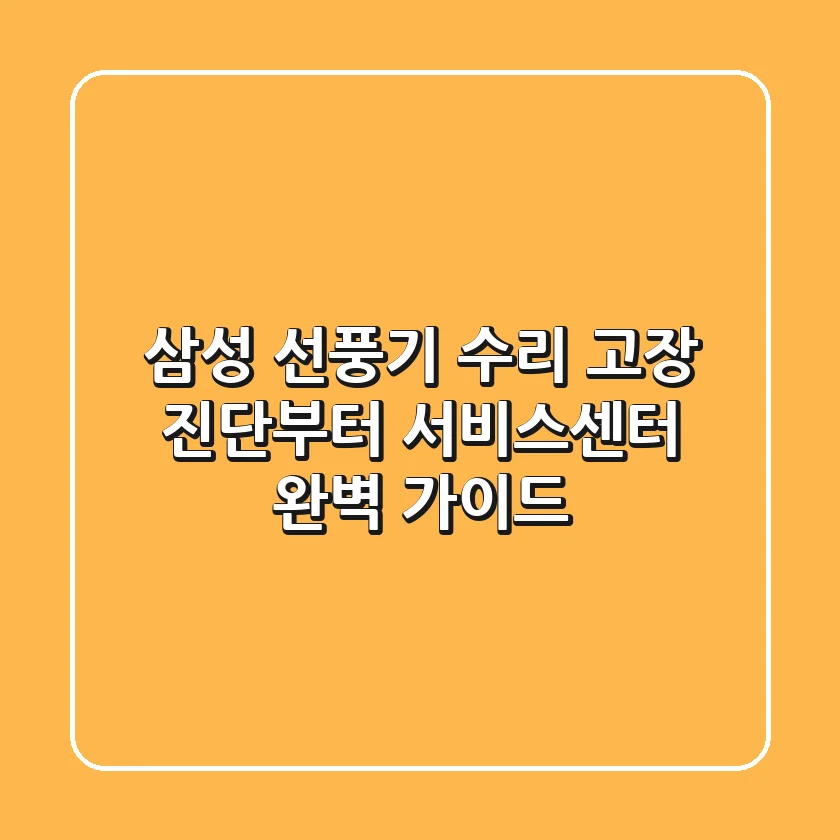 삼성 선풍기 수리: 고장 진단부터 서비스센터 완벽 가이드
