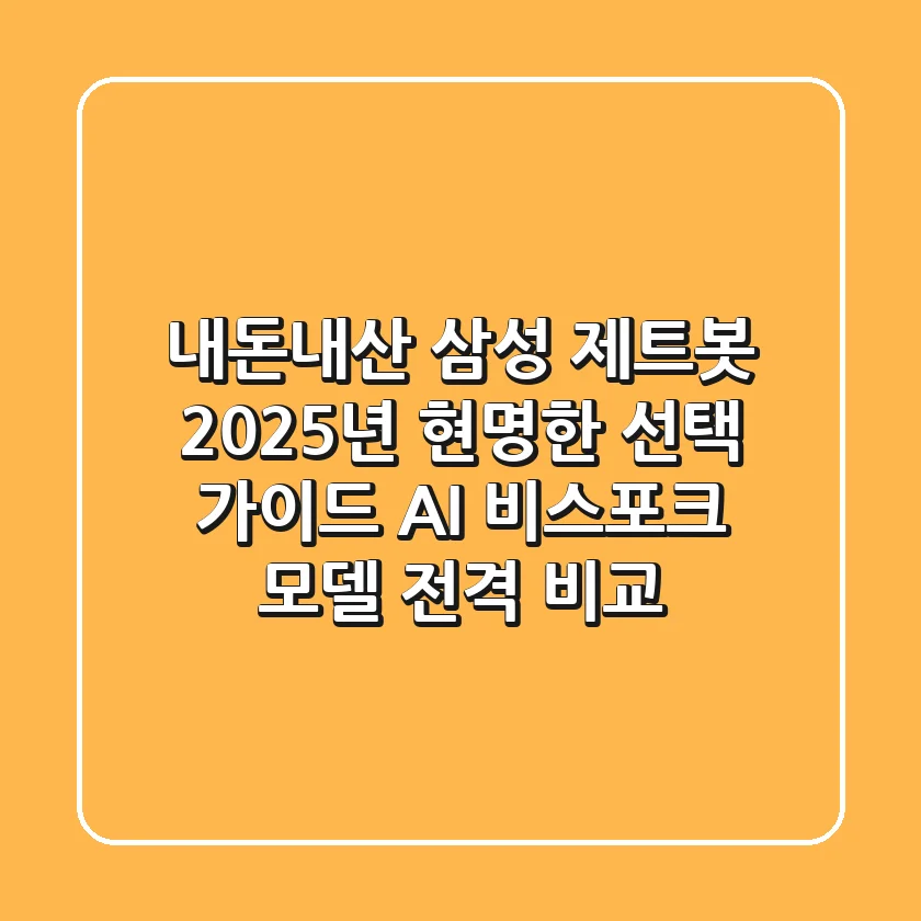 내돈내산 삼성 제트봇, 2025년 현명한 선택 가이드 (AI, 비스포크 모델 전격 비교)