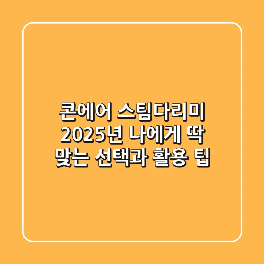 콘에어 스팀다리미, 2025년 나에게 딱 맞는 선택과 활용 팁
