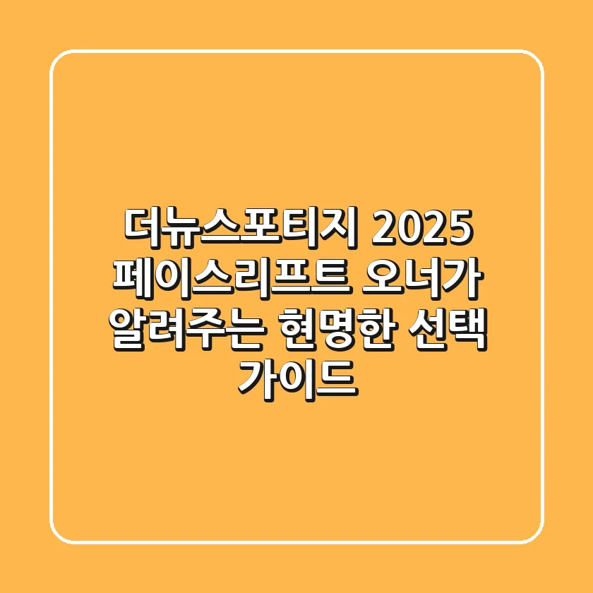 더뉴스포티지 2025 페이스리프트: 오너가 알려주는 현명한 선택 가이드