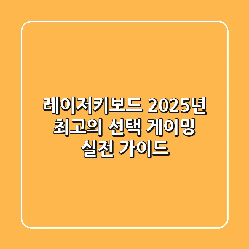 레이저키보드, 2025년 최고의 선택? 게이밍 실전 가이드