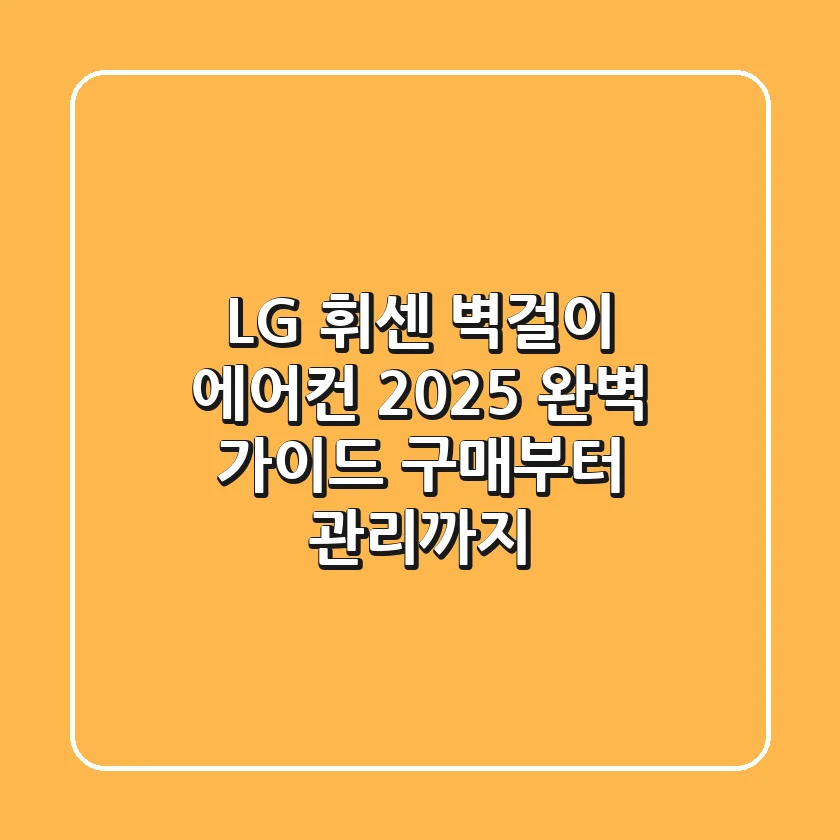 LG 휘센 벽걸이 에어컨 2025 완벽 가이드: 구매부터 관리까지