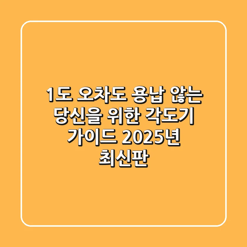 1도 오차도 용납 않는 당신을 위한 각도기 가이드 (2025년 최신판)
