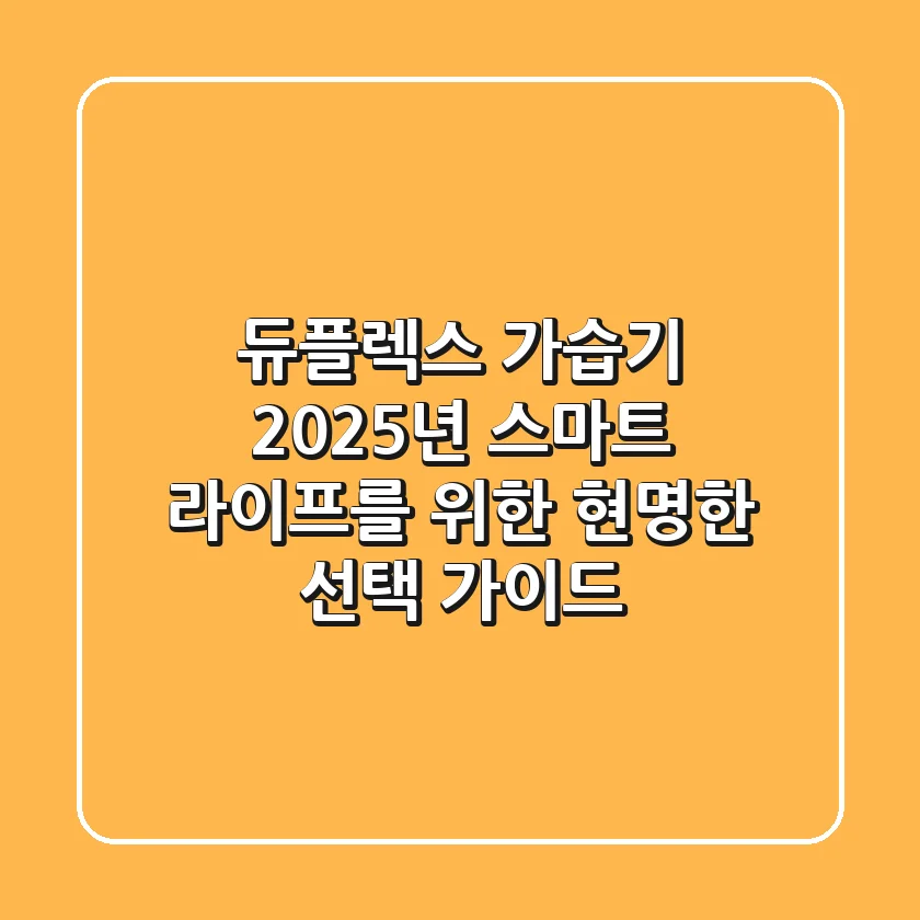듀플렉스 가습기, 2025년 스마트 라이프를 위한 현명한 선택 가이드