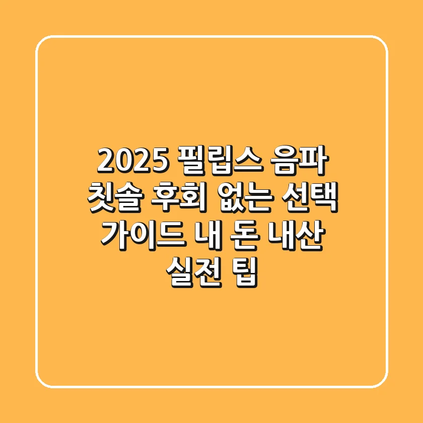 2025 필립스 음파 칫솔, 후회 없는 선택 가이드 (내 돈 내산 실전 팁)