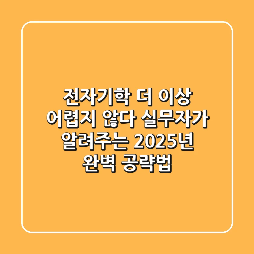 전자기학, 더 이상 어렵지 않다! 실무자가 알려주는 2025년 완벽 공략법