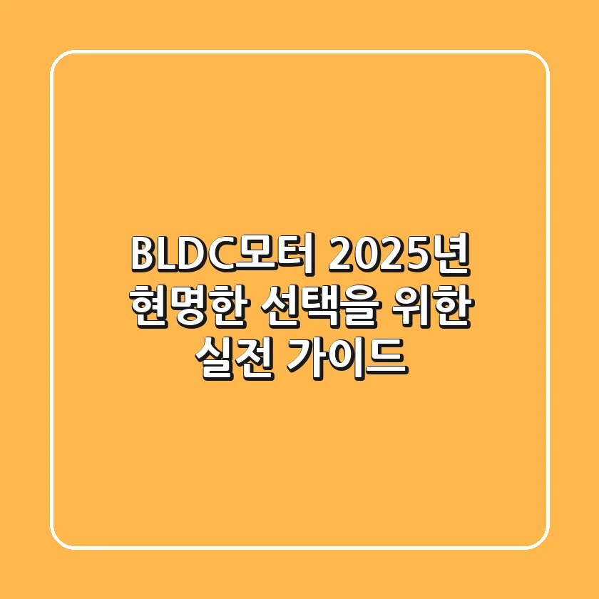 BLDC모터, 2025년 현명한 선택을 위한 실전 가이드