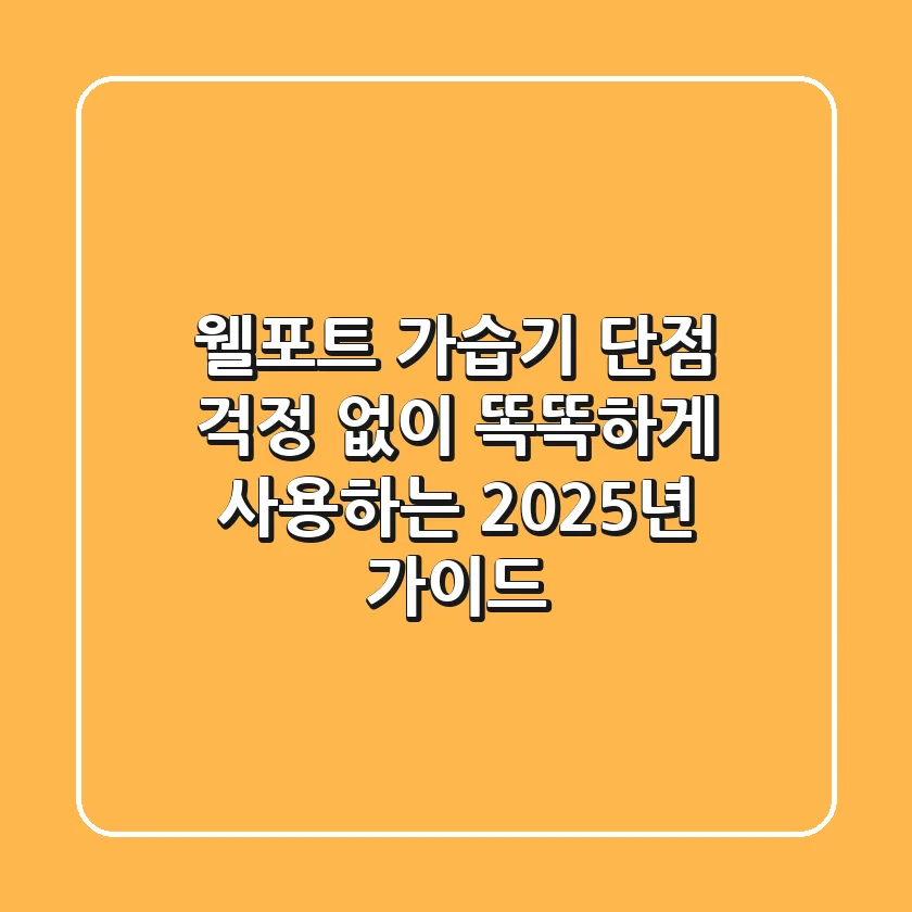 웰포트 가습기, 단점 걱정 없이 똑똑하게 사용하는 2025년 가이드