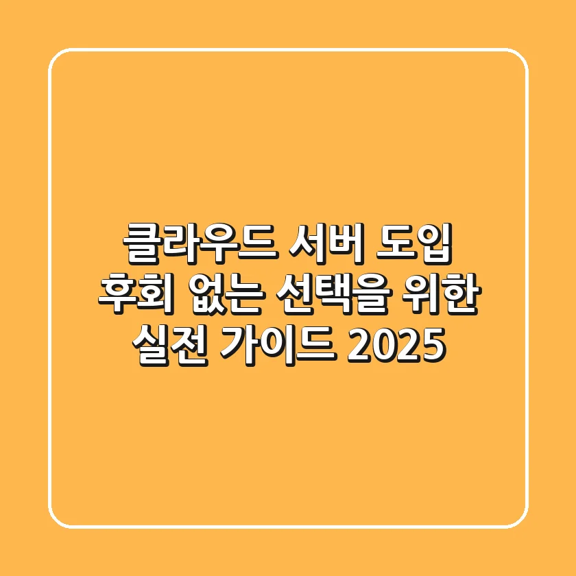 클라우드 서버 도입, 후회 없는 선택을 위한 실전 가이드 2025