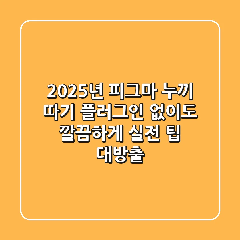 2025년 피그마 누끼 따기, 플러그인 없이도 깔끔하게? (실전 팁 대방출)