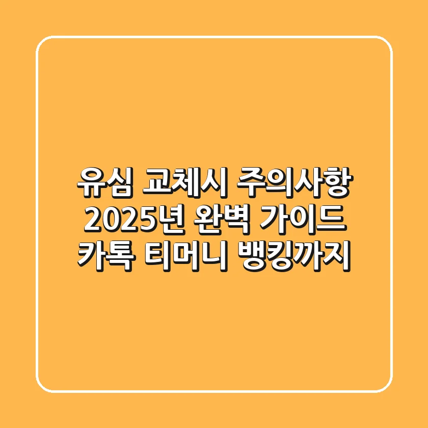 유심 교체시 주의사항: 2025년 완벽 가이드 (카톡, 티머니, 뱅킹까지!)