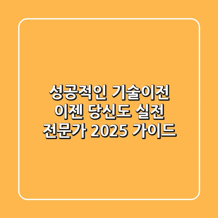 성공적인 기술이전, 이젠 당신도 실전 전문가! (2025 가이드)