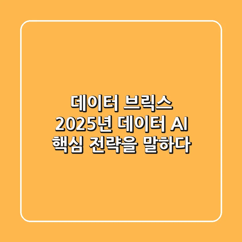 데이터 브릭스, 2025년 데이터 & AI 핵심 전략을 말하다