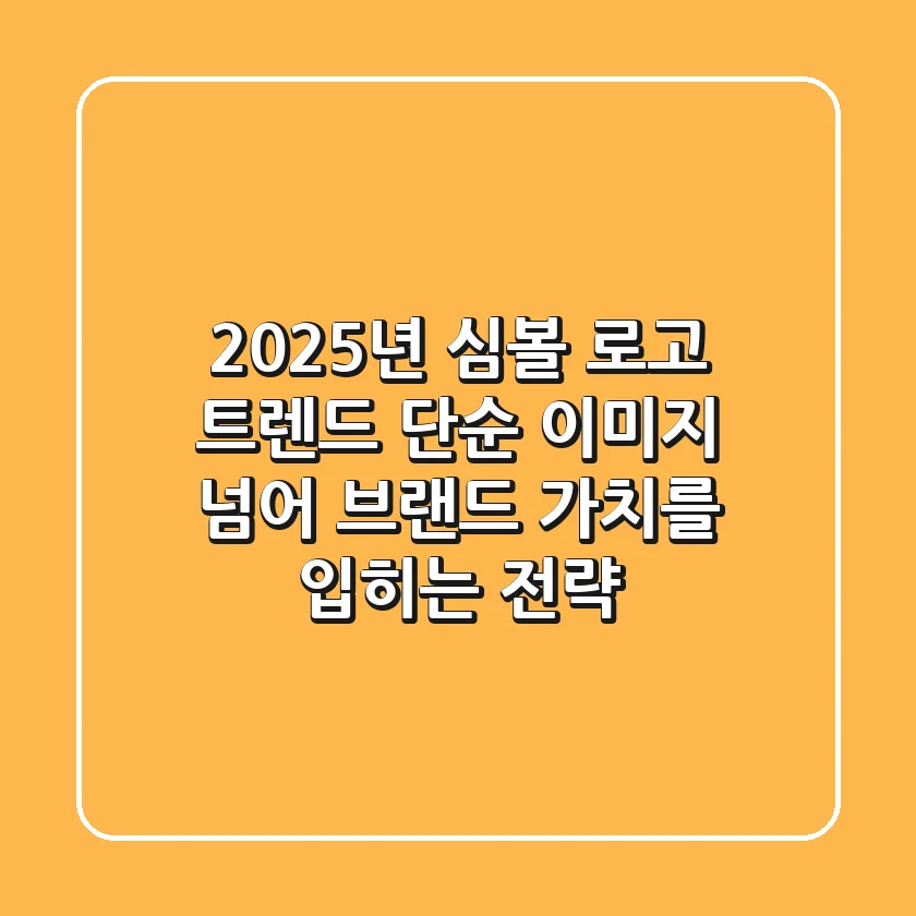 2025년 심볼 로고 트렌드: 단순 이미지 넘어 브랜드 가치를 입히는 전략