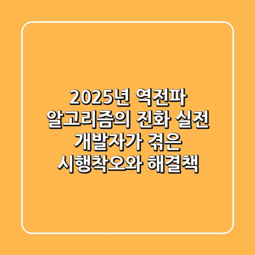 2025년, 역전파 알고리즘의 진화: 실전 개발자가 겪은 시행착오와 해결책