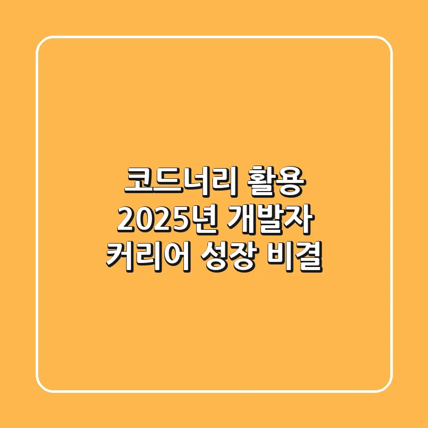 코드너리 활용, 2025년 개발자 커리어 성장 비결