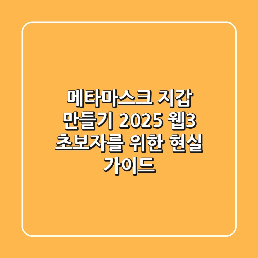 메타마스크 지갑 만들기 2025: 웹3 초보자를 위한 현실 가이드