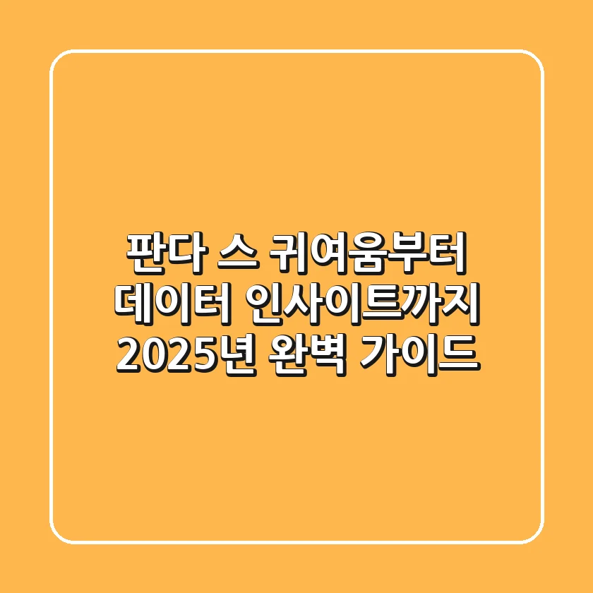 판다 스: 귀여움부터 데이터 인사이트까지, 2025년 완벽 가이드