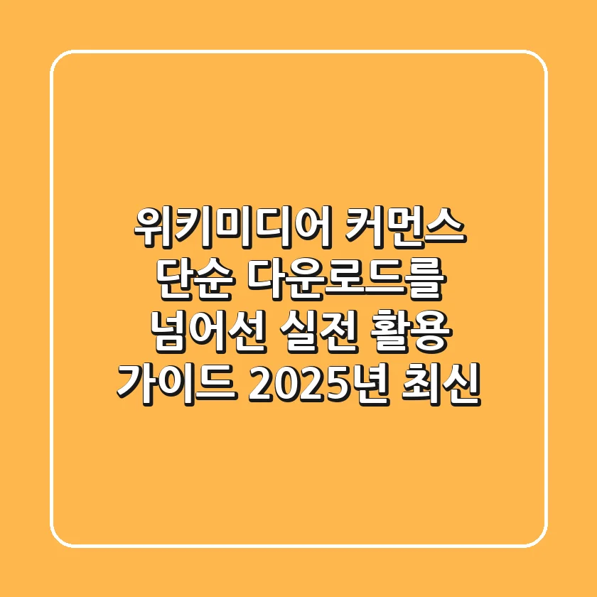 위키미디어 커먼스, 단순 다운로드를 넘어선 실전 활용 가이드 (2025년 최신)