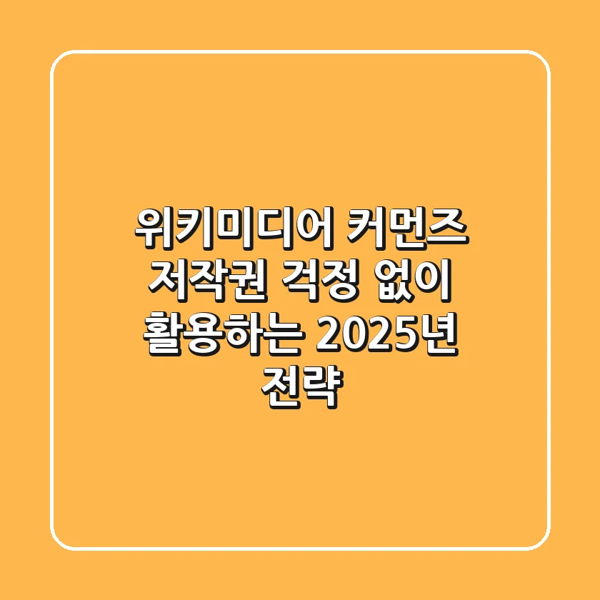 위키미디어 커먼즈, 저작권 걱정 없이 활용하는 2025년 전략