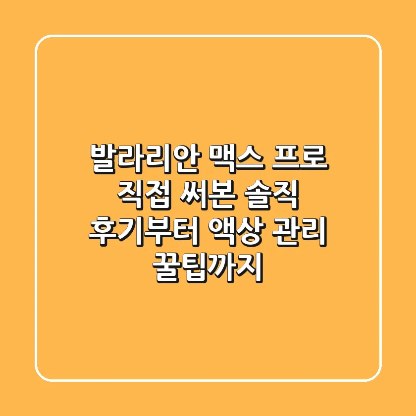 발라리안 맥스 프로: 직접 써본 솔직 후기부터 액상 & 관리 꿀팁까지