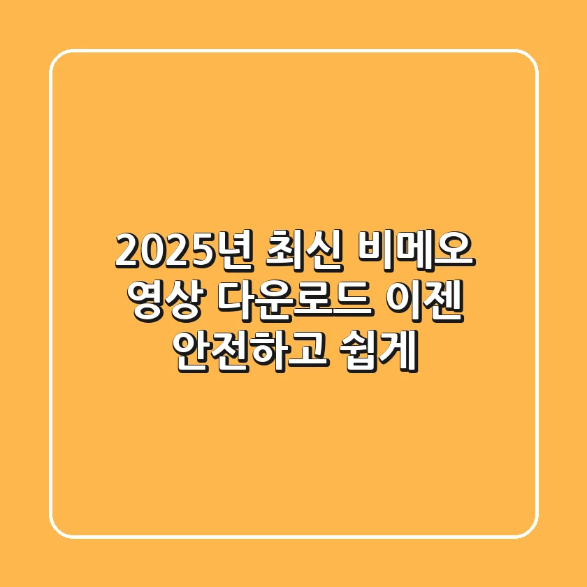 2025년 최신! 비메오 영상 다운로드, 이젠 안전하고 쉽게