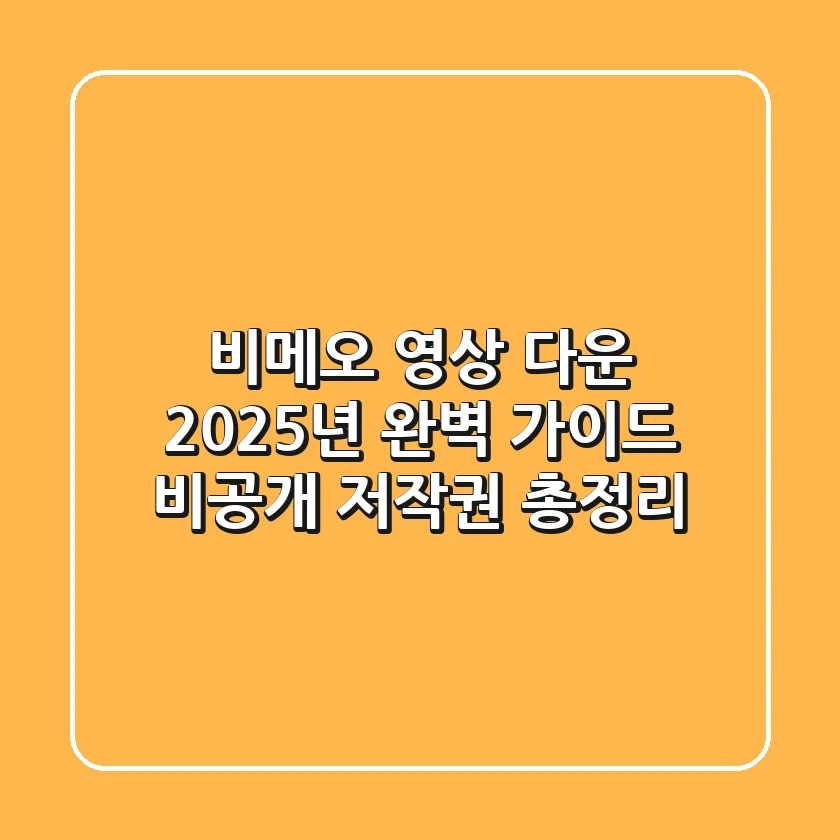 비메오 영상 다운, 2025년 완벽 가이드 (비공개, 저작권 총정리)