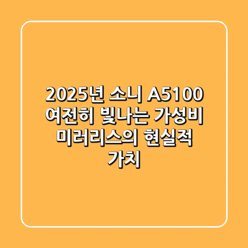 2025년 소니 A5100, 여전히 빛나는 가성비 미러리스의 현실적 가치