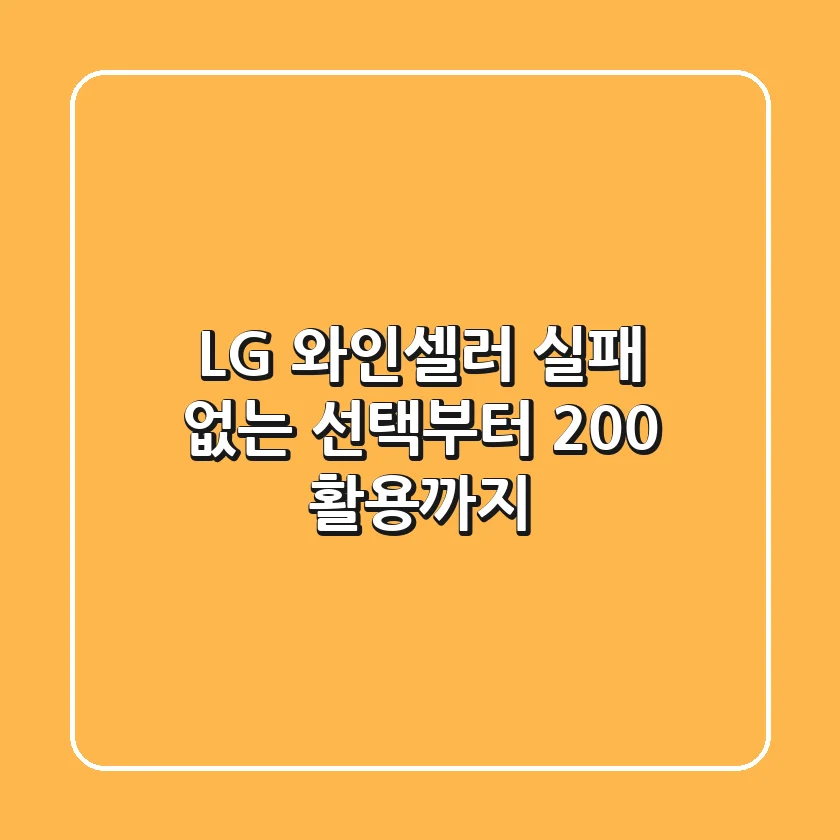 LG 와인셀러, 실패 없는 선택부터 200% 활용까지!