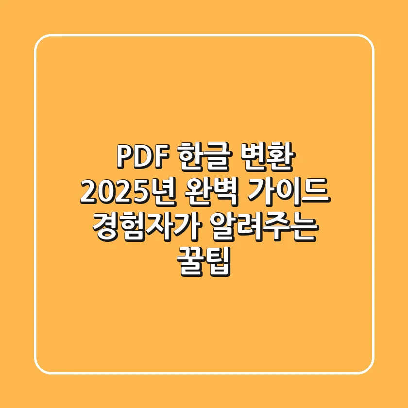 PDF 한글 변환? 2025년 완벽 가이드! 경험자가 알려주는 꿀팁
