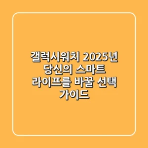 갤럭시워치, 2025년 당신의 스마트 라이프를 바꿀 선택 가이드