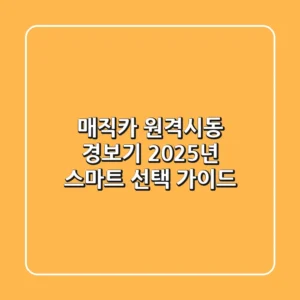 매직카 원격시동 경보기: 2025년 스마트 선택 가이드