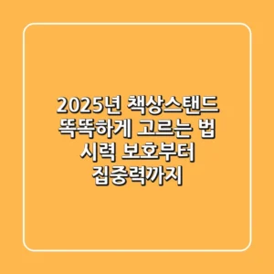 2025년 책상스탠드, 똑똑하게 고르는 법: 시력 보호부터 집중력까지!